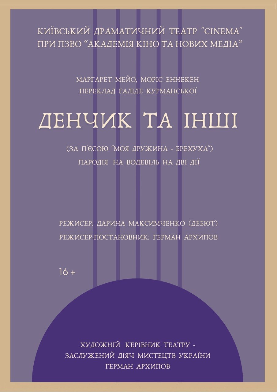 «Денчик та інші». 