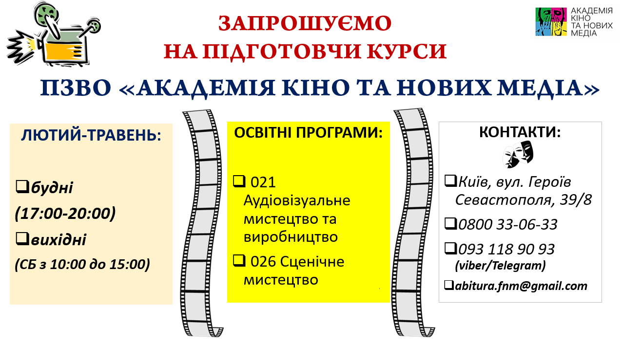«Академія кіно та нових медіа» розпочинає набір майбутніх абітурієнтів на підготовчі курси для вступу